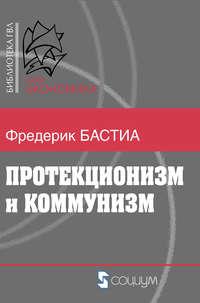 Протекционизм и коммунизм, książka audio Фредерика Бастиа. ISDN3949927