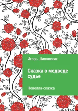 Сказка о медведе-судье - Игорь Шиповских