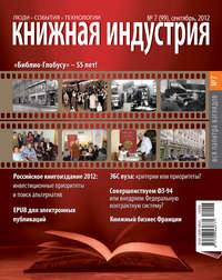 Книжная индустрия №07 (сентябрь) 2012 - Сборник