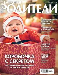 Счастливые Родители 01-2019 - Редакция журнала Счастливые Родители