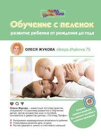 Обучение с пеленок. Развитие ребенка от рождения до года, Hörbuch Олеси Жуковой. ISDN39500569