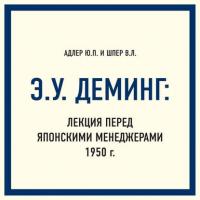 Э.У. Деминг: Лекция перед японскими менеджерами 1950 г., аудиокнига Владимира Шпера. ISDN39500921