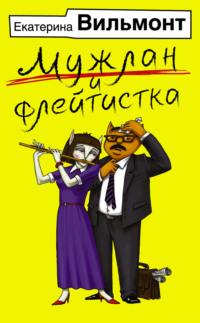 Мужлан и флейтистка, audiobook Екатерины Вильмонт. ISDN39503032