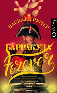 Барракуда forever, książka audio Паскаля Рютера. ISDN39504481