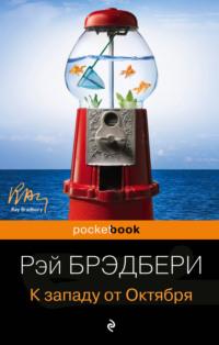 К западу от Октября (сборник), audiobook Рэя Брэдбери. ISDN3950605