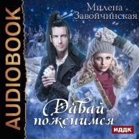 Давай поженимся?, audiobook Милены Завойчинской. ISDN39507176
