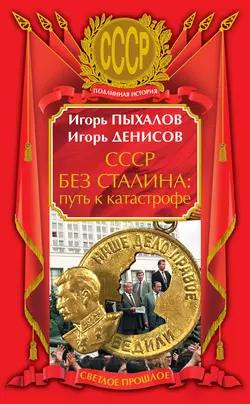 СССР без Сталина: путь к катастрофе, audiobook Игоря Пыхалова. ISDN3950725