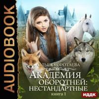 Академия оборотней: нестандартные. Книга 1, audiobook Ольги Коротаевой. ISDN39507266