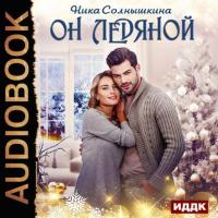 Он ледяной, audiobook Ники Солнышкиной. ISDN39507320