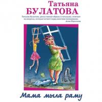 Мама мыла раму, audiobook Татьяны Булатовой. ISDN39507737