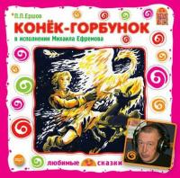 Конек-Горбунок, książka audio Петра Ершова. ISDN3951085