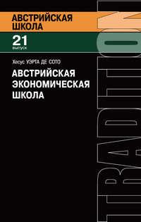 Австрийская экономическая школа. Рынок и предпринимательское творчество - Хесус Уэрта де Сото