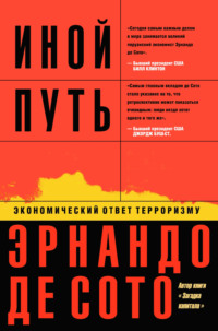 Иной путь. Экономический ответ терроризму - Эрнандо Сото