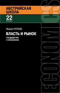 Власть и рынок: Государство и экономика - Мюррей Ротбард