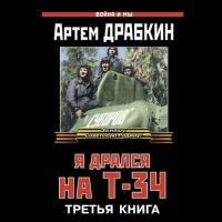 Я дрался на Т-34. Третья книга, audiobook Артема Драбкина. ISDN39529264