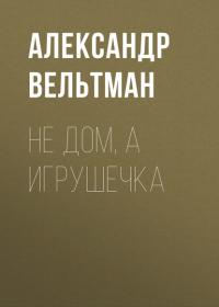Не дом, а игрушечка, książka audio Александра Фомича Вельтмана. ISDN39529906