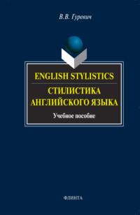 English Stylistics / Стилистика английского языка. Учебное пособие - Валерий Гуревич