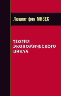 Теория экономического цикла, audiobook Людвига фон Мизеса. ISDN3953255