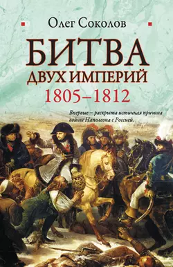 Битва двух империй. 1805-1812, audiobook Олега Соколова. ISDN3953315