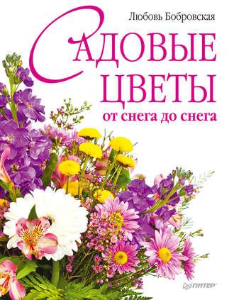 Садовые цветы от снега до снега, аудиокнига Любови Бобровской. ISDN3953575
