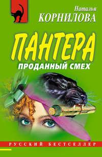 Проданный смех, audiobook Натальи Корниловой. ISDN3953985