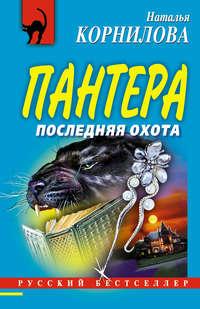 Последняя охота, audiobook Натальи Корниловой. ISDN3953995