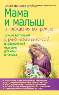 Мама и малыш. От рождения до трех лет, książka audio Ольги Панковой. ISDN3955045
