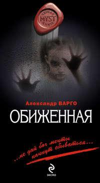 Обиженная, audiobook Александра Варго. ISDN3955155