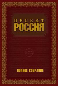 Проект Россия. Полное собрание - Юрий Шалыганов