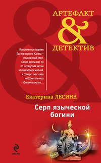 Серп языческой богини, audiobook Екатерины Лесиной. ISDN3955365