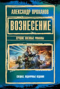 Вознесение (сборник), аудиокнига Александра Проханова. ISDN3955565