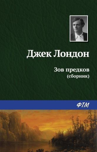 Зов предков (сборник), książka audio Джека Лондона. ISDN3955625