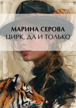 Цирк, да и только - Марина Серова