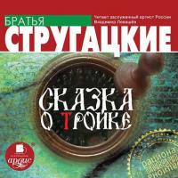 Сказка о Тройке, książka audio Стругацких. ISDN3956305