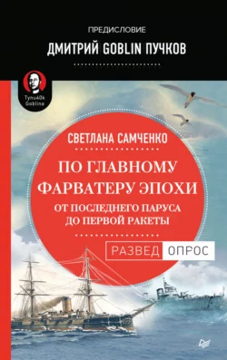 По главному фарватеру эпохи. От последнего паруса до первой ракеты, audiobook Дмитрия Пучкова. ISDN39563923