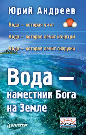 Вода – наместник Бога на Земле, аудиокнига Юрия Андреева. ISDN3956505