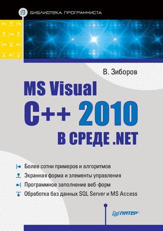 MS Visual C++ 2010 в среде .NET. Библиотека программиста, audiobook Виктора Зиборова. ISDN3957045