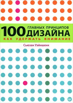 100 главных принципов дизайна. Как удержать внимание, аудиокнига Сьюзан Уэйншенк. ISDN3957085