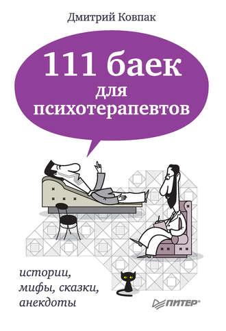 111 баек для психотерапевтов, аудиокнига Дмитрия Ковпака. ISDN3957135