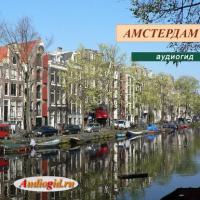 Амстердам 1, audiobook Е. Калинина. ISDN3957215