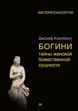 Богини: тайны женской божественной сущности, аудиокнига Джозефа Кэмпбелла. ISDN39576121