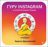 Гуру Инстаграм и скрипт больших продаж, аудиокнига Кирилла Драновского. ISDN39576314