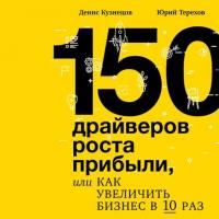 150 драйверов роста прибыли, или Как увеличить бизнес в 10 раз, аудиокнига . ISDN39576736