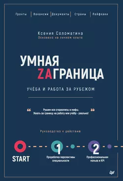 Умная Zаграница. Учеба и работа за рубежом - Ксения Соломатина