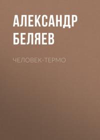 Человек-термо, audiobook Александра Беляева. ISDN39600650