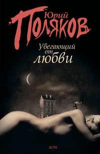 Убегающий от любви (сборник), audiobook Юрия Полякова. ISDN3973945
