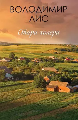 Стара холера - Володимир Лис