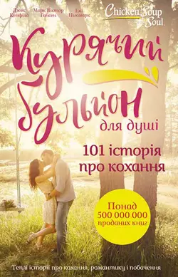 Курячий бульйон для душі. 101 історія про кохання - Джек Кэнфилд