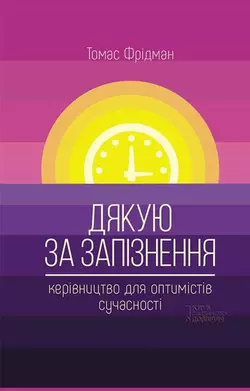 Дякую за запізнення: керівництво для оптимістів сучасності - Томас Фридман