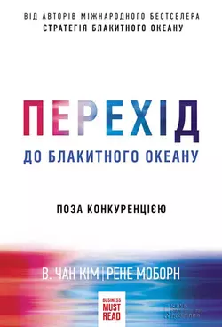 Перехід до блакитного океану. Поза конкуренцією - Рене Моборн